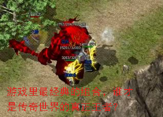 游戏里最经典的组合,谁才是传奇世界的真正王者? 游戏里最经典的组合,谁才是传奇世界的真正王者?