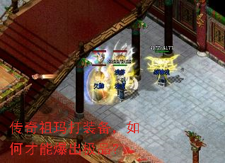 传奇祖玛打装备,如何才能爆出极品? 传奇祖玛打装备,如何才能爆出极品?