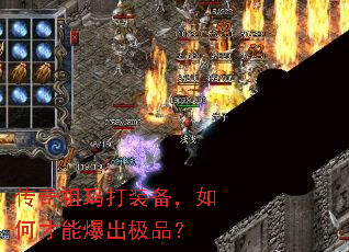 传奇祖玛打装备,如何才能爆出极品? 传奇祖玛打装备,如何才能爆出极品?