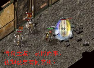 传奇土城:从何而来,初期设定有何玄机? 传奇土城:从何而来,初期设定有何玄机?