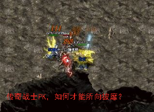 传奇战士PK,如何才能所向披靡? 传奇战士PK,如何才能所向披靡?
