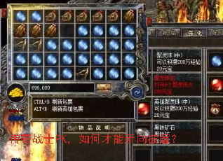 传奇战士PK,如何才能所向披靡? 传奇战士PK,如何才能所向披靡?