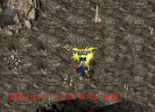 传奇战士PK,如何才能所向披靡? 传奇战士PK,如何才能所向披靡?