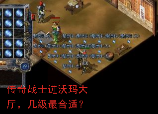 传奇战士进沃玛大厅,几级最合适? 传奇战士进沃玛大厅,几级最合适?