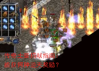 传奇土豪捐献指南:能获何种逆天奖励? 传奇土豪捐献指南:能获何种逆天奖励?