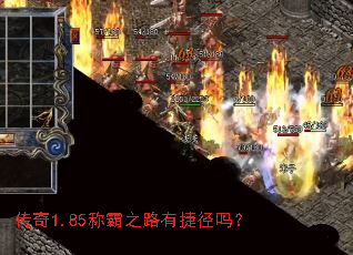 传奇1.85称霸之路有捷径吗? 传奇1.85称霸之路有捷径吗?