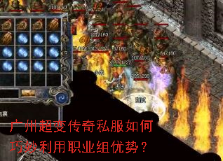 广州超变传奇私服如何巧妙利用职业组优势? 广州超变传奇私服如何巧妙利用职业组优势?