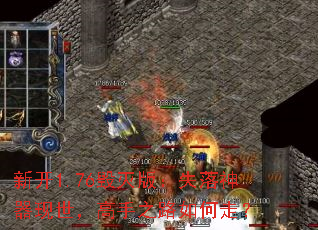 新开1.76毁灭版:失落神器现世,高手之路如何走? 新开1.76毁灭版:失落神器现世,高手之路如何走?