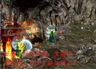 新开1.76毁灭版:失落神器现世,高手之路如何走? 新开1.76毁灭版:失落神器现世,高手之路如何走?
