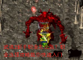 武魂2新手职业怎么选?职业选择攻略助你快速入门 武魂2新手职业怎么选?职业选择攻略助你快速入门