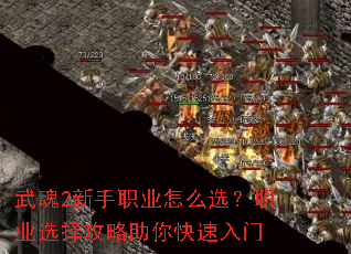 武魂2新手职业怎么选?职业选择攻略助你快速入门 武魂2新手职业怎么选?职业选择攻略助你快速入门