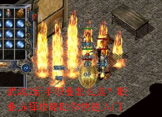 武魂2新手职业怎么选?职业选择攻略助你快速入门 武魂2新手职业怎么选?职业选择攻略助你快速入门