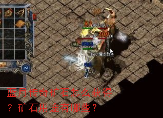 蓝月传奇矿石怎么获得?矿石用途有哪些? 蓝月传奇矿石怎么获得?矿石用途有哪些?