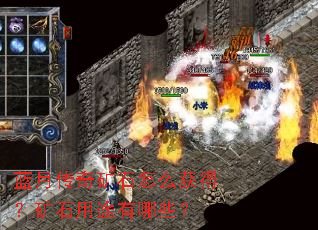 蓝月传奇矿石怎么获得?矿石用途有哪些? 蓝月传奇矿石怎么获得?矿石用途有哪些?