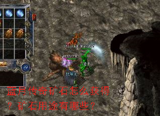蓝月传奇矿石怎么获得?矿石用途有哪些? 蓝月传奇矿石怎么获得?矿石用途有哪些?