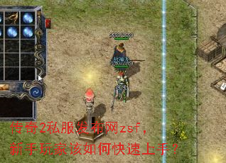 传奇2私服发布网zsf,新手玩家该如何快速上手? 传奇2私服发布网zsf,新手玩家该如何快速上手?