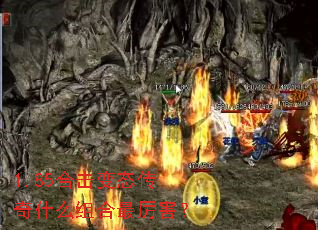 1.85合击变态传奇什么组合最厉害? 1.85合击变态传奇什么组合最厉害?