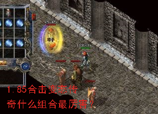 1.85合击变态传奇什么组合最厉害? 1.85合击变态传奇什么组合最厉害?