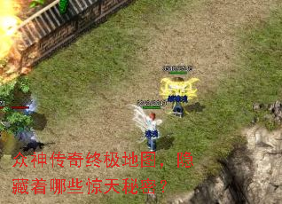 众神传奇终极地图,隐藏着哪些惊天秘密? 众神传奇终极地图,隐藏着哪些惊天秘密?