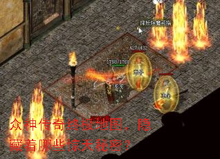众神传奇终极地图,隐藏着哪些惊天秘密? 众神传奇终极地图,隐藏着哪些惊天秘密?