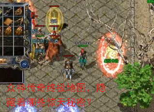 众神传奇终极地图,隐藏着哪些惊天秘密? 众神传奇终极地图,隐藏着哪些惊天秘密?