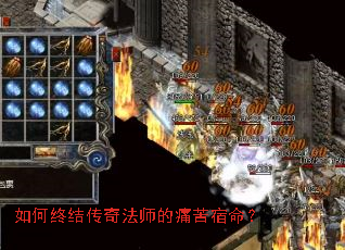 如何终结传奇法师的痛苦宿命? 如何终结传奇法师的痛苦宿命?