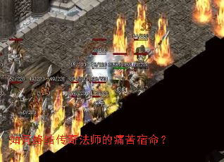 如何终结传奇法师的痛苦宿命? 如何终结传奇法师的痛苦宿命?