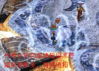 传奇小法师单挑超级黑野猪骷髅教主,有何绝招? 传奇小法师单挑超级黑野猪骷髅教主,有何绝招?