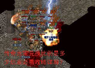 传奇元宝兑换比例是多少玩家必看攻略详解? 传奇元宝兑换比例是多少玩家必看攻略详解?