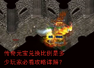 传奇元宝兑换比例是多少玩家必看攻略详解? 传奇元宝兑换比例是多少玩家必看攻略详解?