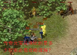传奇元宝兑换比例是多少玩家必看攻略详解? 传奇元宝兑换比例是多少玩家必看攻略详解?