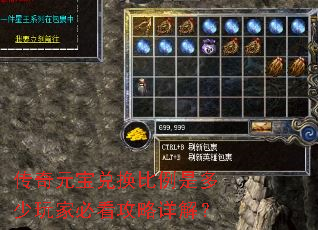传奇元宝兑换比例是多少玩家必看攻略详解? 传奇元宝兑换比例是多少玩家必看攻略详解?