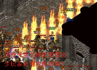 传奇元宝兑换比例是多少玩家必看攻略详解? 传奇元宝兑换比例是多少玩家必看攻略详解?