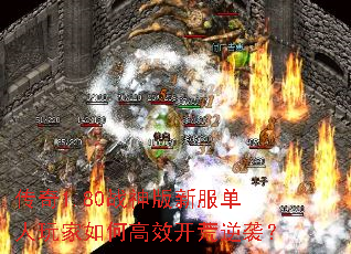 传奇1.80战神版新服单人玩家如何高效开荒逆袭? 传奇1.80战神版新服单人玩家如何高效开荒逆袭?
