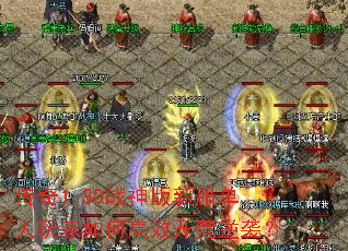 传奇1.80战神版新服单人玩家如何高效开荒逆袭? 传奇1.80战神版新服单人玩家如何高效开荒逆袭?