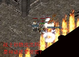 战士秒脆皮法师,是神话还是现实? 战士秒脆皮法师,是神话还是现实?