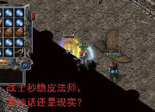 战士秒脆皮法师,是神话还是现实? 战士秒脆皮法师,是神话还是现实?