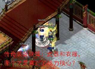 传奇装备抉择:武器和衣服,哪个才是真正的战力核心? 传奇装备抉择:武器和衣服,哪个才是真正的战力核心?