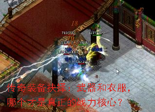 传奇装备抉择:武器和衣服,哪个才是真正的战力核心? 传奇装备抉择:武器和衣服,哪个才是真正的战力核心?