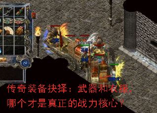 传奇装备抉择:武器和衣服,哪个才是真正的战力核心? 传奇装备抉择:武器和衣服,哪个才是真正的战力核心?