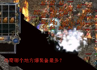 传奇哪个地方爆装备最多? 传奇哪个地方爆装备最多?
