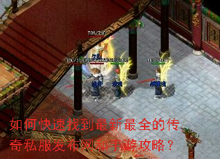 如何快速找到最新最全的传奇私服发布网和手游攻略? 如何快速找到最新最全的传奇私服发布网和手游攻略?