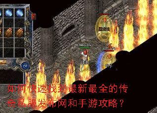 如何快速找到最新最全的传奇私服发布网和手游攻略? 如何快速找到最新最全的传奇私服发布网和手游攻略?