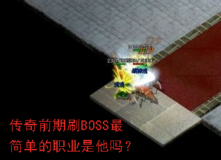 ����ǰ��ˢBOSS��򵥵�ְҵ������