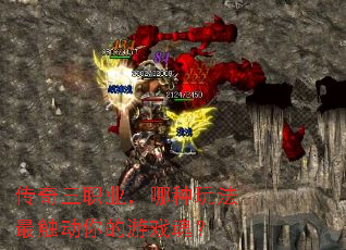 传奇三职业,哪种玩法最触动你的游戏魂? 传奇三职业,哪种玩法最触动你的游戏魂?
