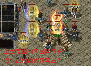 上古荒山地图凶险万分如何才能问鼎传奇霸主? 上古荒山地图凶险万分如何才能问鼎传奇霸主?