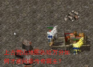 上古荒山地图凶险万分如何才能问鼎传奇霸主? 上古荒山地图凶险万分如何才能问鼎传奇霸主?