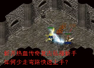 新开热血传奇复古私服新手如何少走弯路快速上手? 新开热血传奇复古私服新手如何少走弯路快速上手?