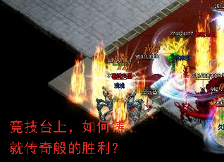 竞技台上,如何铸就传奇般的胜利? 竞技台上,如何铸就传奇般的胜利?