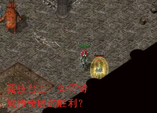 竞技台上,如何铸就传奇般的胜利? 竞技台上,如何铸就传奇般的胜利?